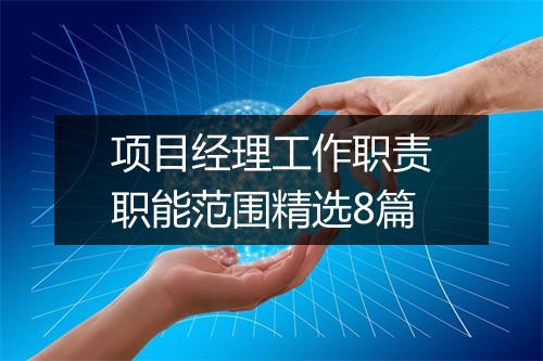 项目经理工作职责职能范围精选8篇