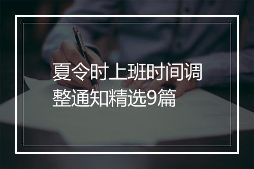 夏令时上班时间调整通知精选9篇