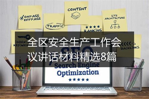 全区安全生产工作会议讲话材料精选8篇