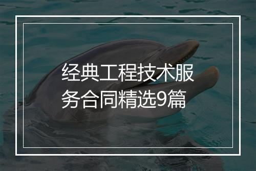 经典工程技术服务合同精选9篇
