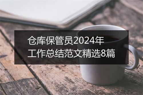 仓库保管员2024年工作总结范文精选8篇
