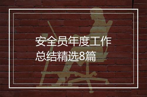 安全员年度工作总结精选8篇