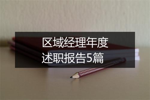 区域经理年度述职报告5篇