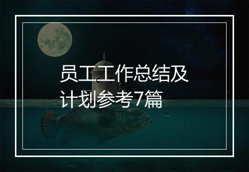 员工工作总结及计划参考7篇
