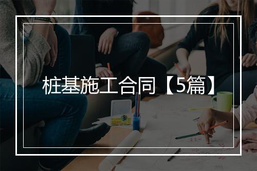 桩基施工合同【5篇】