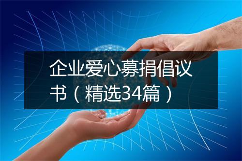 企业爱心募捐倡议书（精选34篇）