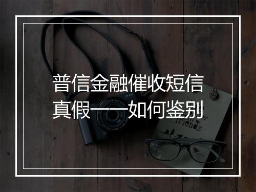 普信金融催收短信真假一一如何鉴别