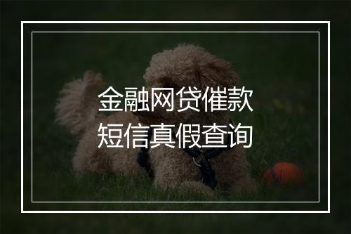 金融网贷催款短信真假查询