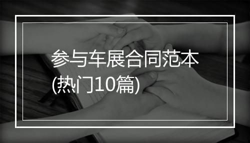 参与车展合同范本(热门10篇)