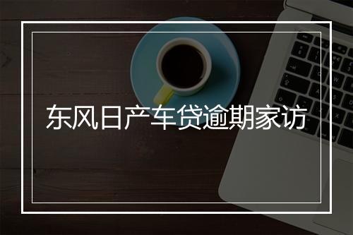东风日产车贷逾期家访