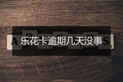 乐花卡逾期几天没事