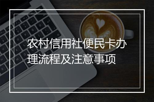农村信用社便民卡办理流程及注意事项
