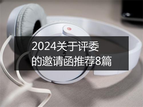 2024关于评委的邀请函推荐8篇