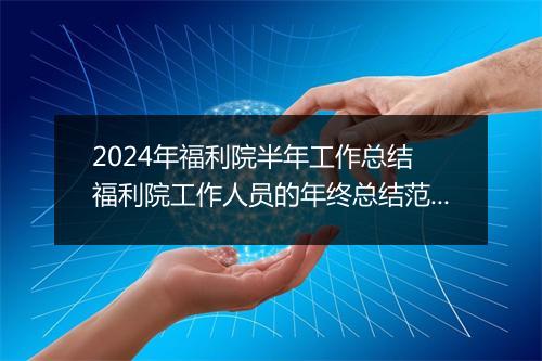 2024年福利院半年工作总结 福利院工作人员的年终总结范文精品合集6篇