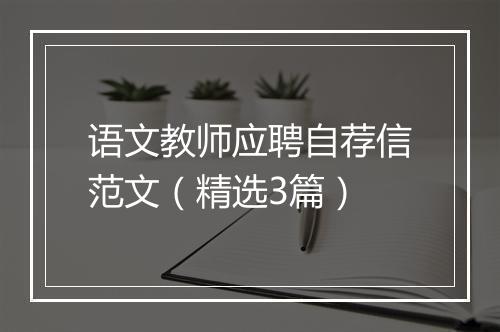 语文教师应聘自荐信范文（精选3篇）
