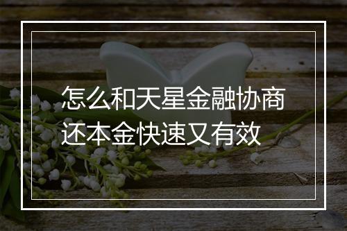 怎么和天星金融协商还本金快速又有效
