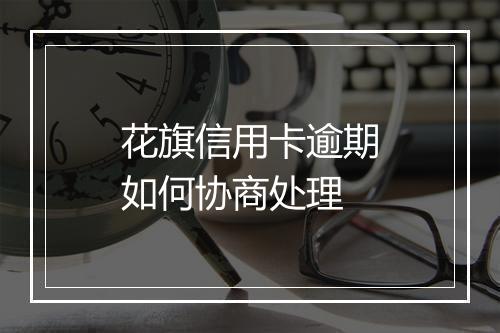 花旗信用卡逾期如何协商处理