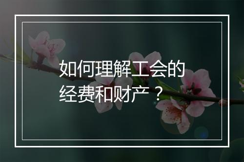 如何理解工会的经费和财产？
