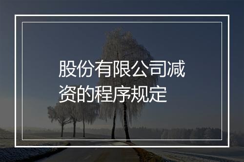 股份有限公司减资的程序规定