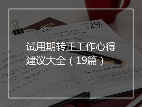 试用期转正工作心得建议大全（19篇）