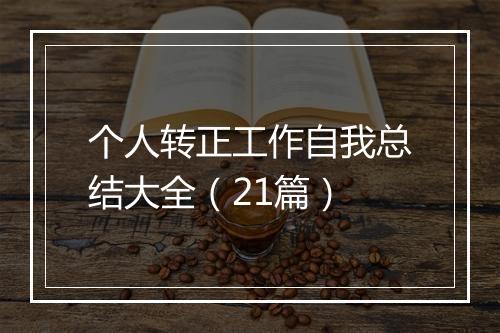 个人转正工作自我总结大全（21篇）
