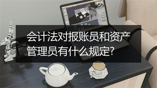 会计法对报账员和资产管理员有什么规定?