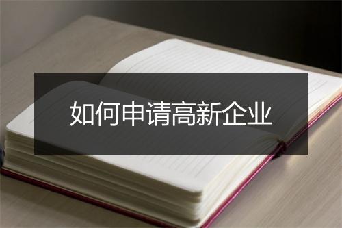 如何申请高新企业