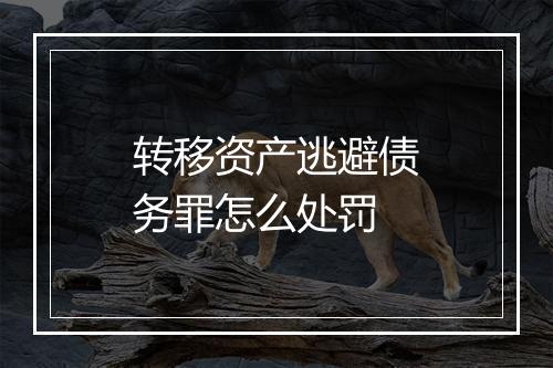 转移资产逃避债务罪怎么处罚