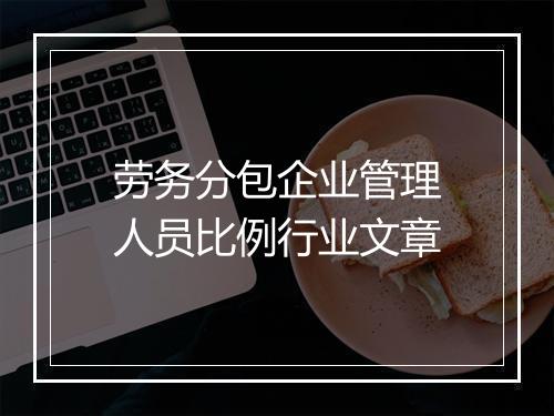 劳务分包企业管理人员比例行业文章