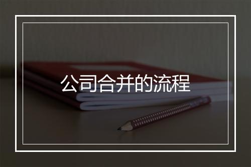 公司合并的流程