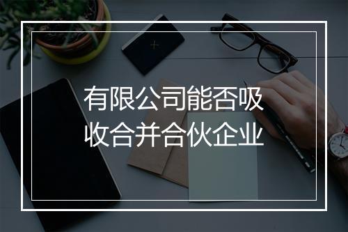 有限公司能否吸收合并合伙企业