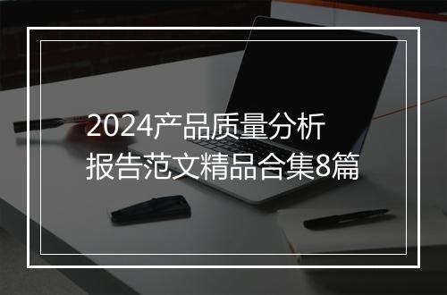 2024产品质量分析报告范文精品合集8篇