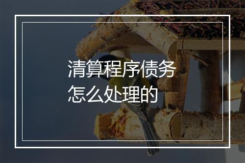 清算程序债务怎么处理的