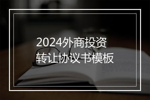 2024外商投资转让协议书模板