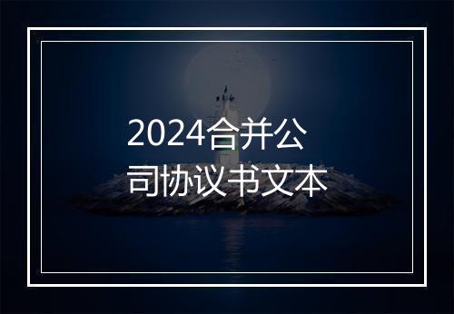 2024合并公司协议书文本