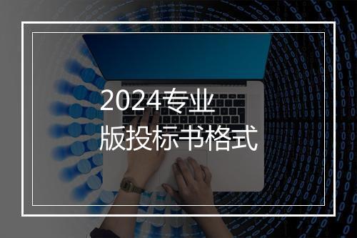 2024专业版投标书格式