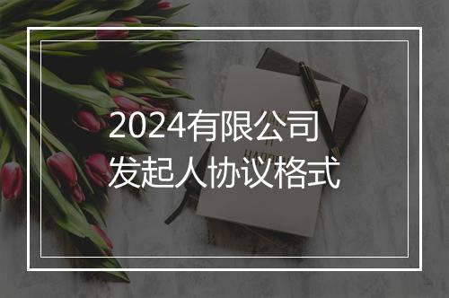 2024有限公司发起人协议格式