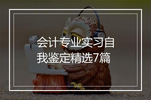 会计专业实习自我鉴定精选7篇
