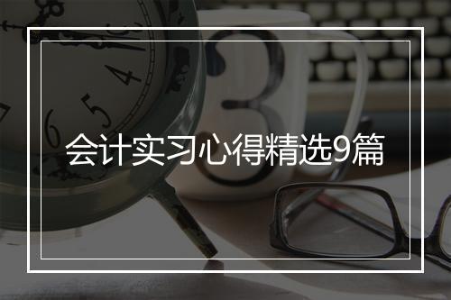 会计实习心得精选9篇