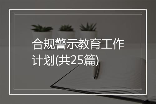 合规警示教育工作计划(共25篇)