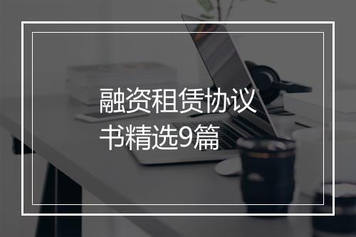 融资租赁协议书精选9篇