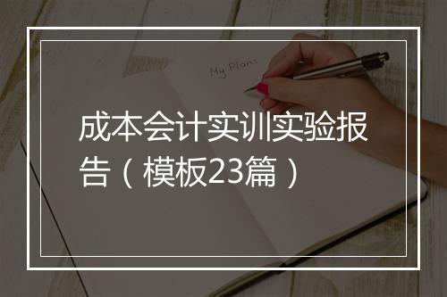 成本会计实训实验报告（模板23篇）