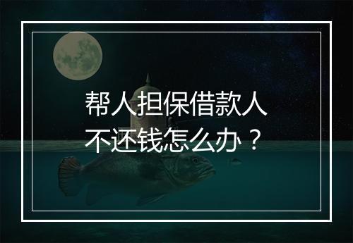 帮人担保借款人不还钱怎么办？