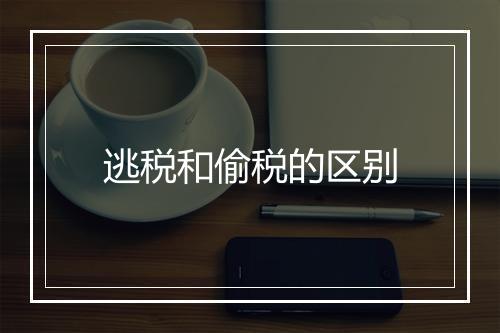 逃税和偷税的区别
