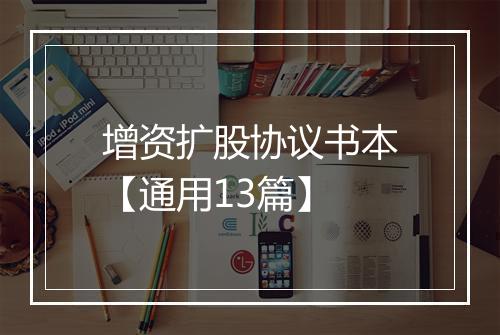 增资扩股协议书本【通用13篇】