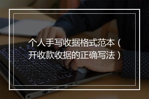 个人手写收据格式范本（开收款收据的正确写法）