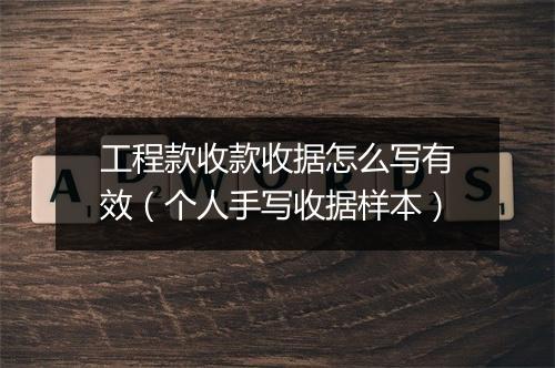 工程款收款收据怎么写有效（个人手写收据样本）