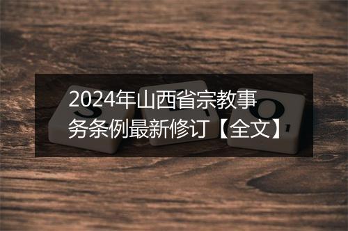 2024年山西省宗教事务条例最新修订【全文】