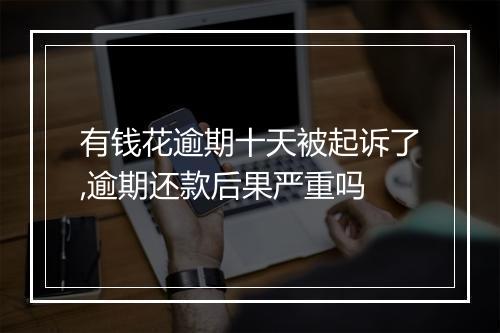 有钱花逾期十天被起诉了,逾期还款后果严重吗