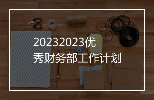 20232023优秀财务部工作计划